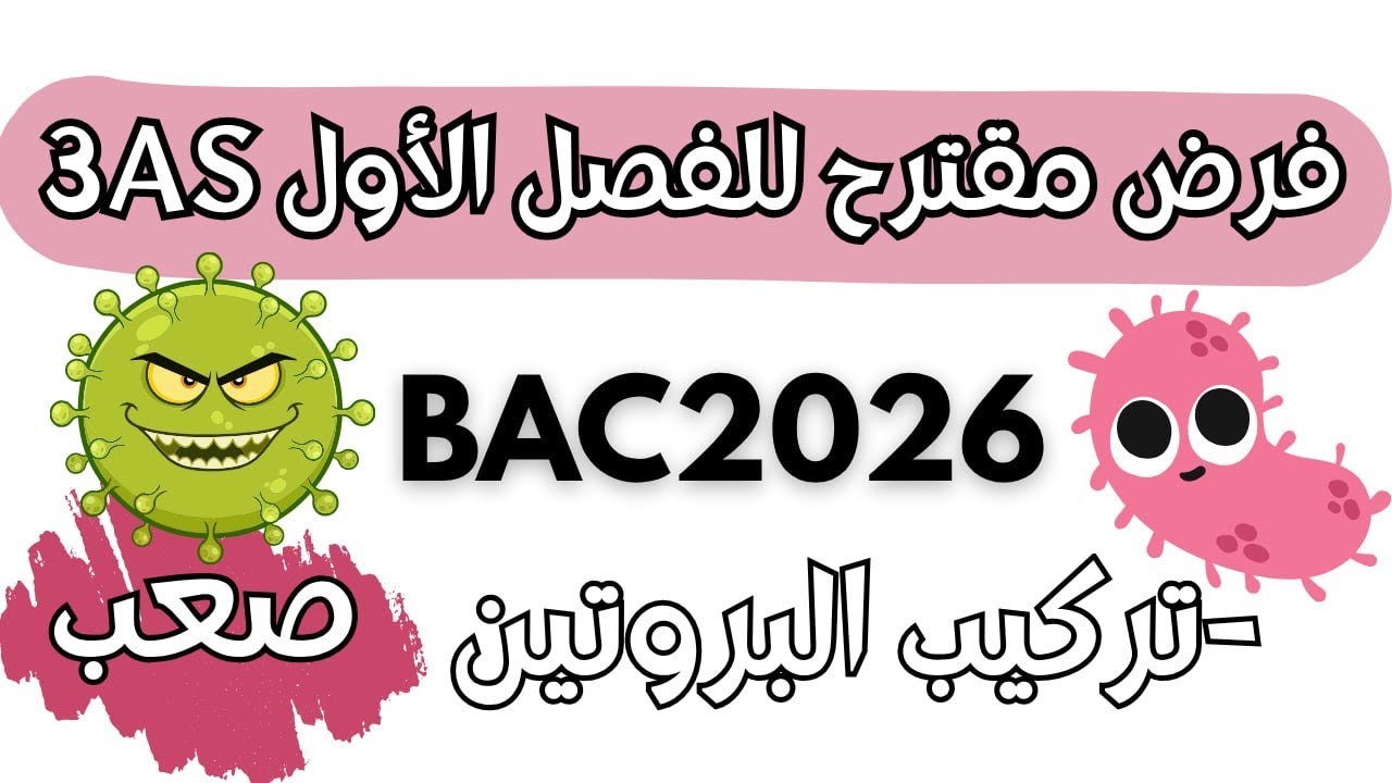 تمرين تركيب البروتين بفكرة ممتازة 😎 بكالوريا 2026/تدرب على المنهجية✅
