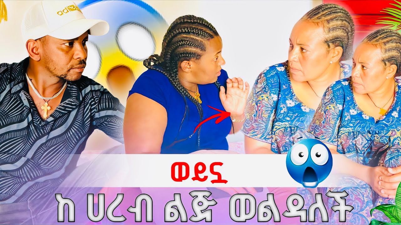 ወይኗ ከ ሀረብ ልጅ ወልዳለች😡🤔