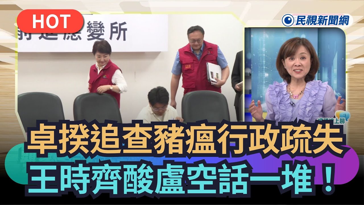 【熱搜新聞】 卓揆追查豬瘟行政疏失　王時齊酸盧空話一堆！｜民視新聞｜