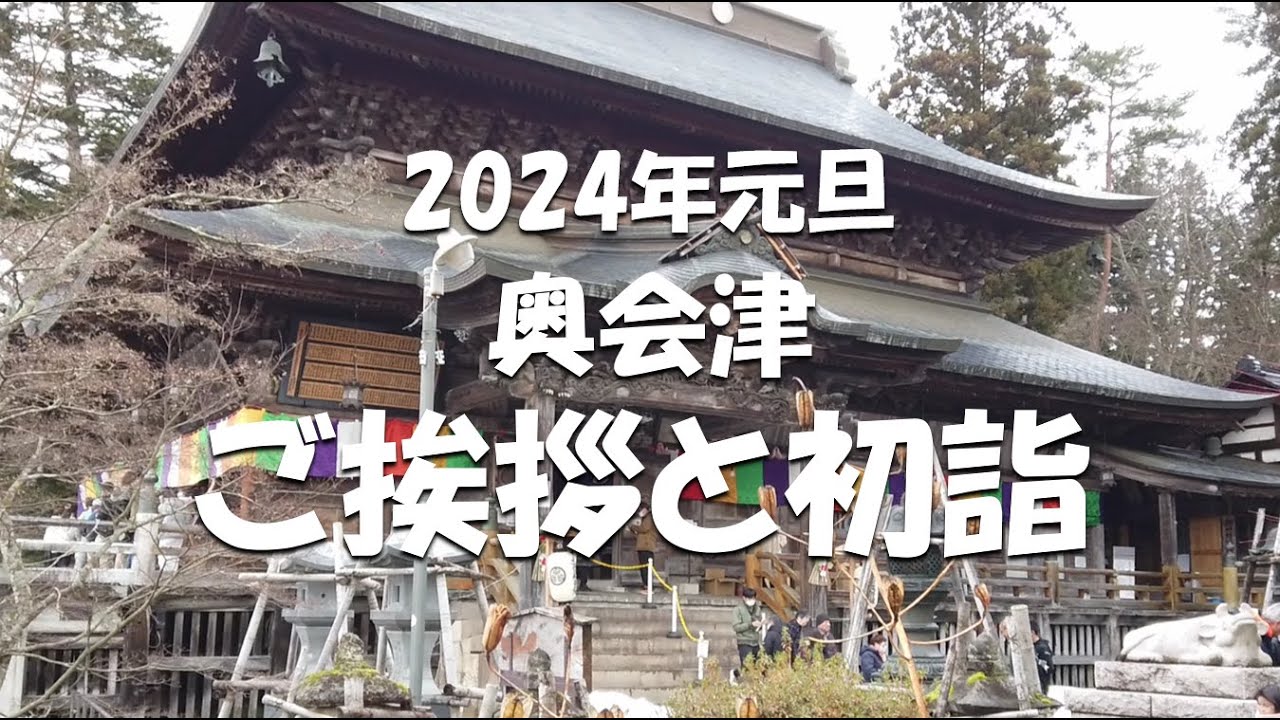 2024元旦の奥会津初詣