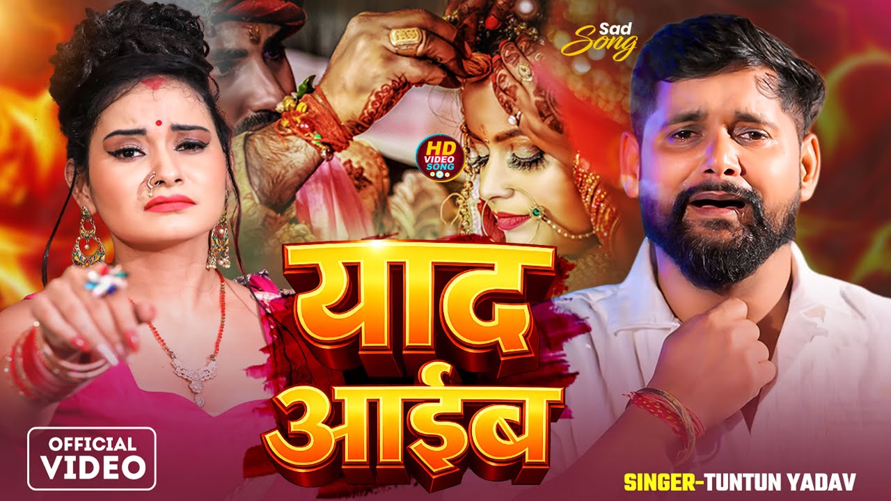 #Video | याद आईब | #Tuntun_Yadav | Yaad Aaib | New Bhojpuri Sad Song 2025
