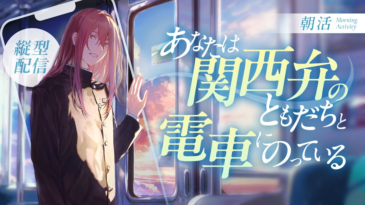 【#朝活】 新・あなたは関西弁のともだちと電車に乗っている176【概要欄】#縦型配信