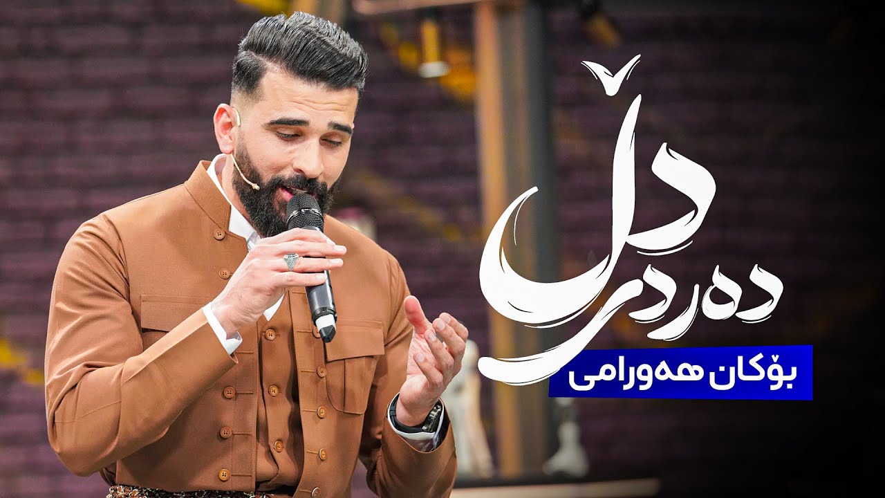 Bokan Hawrmai - Dardi Dll | بۆکان هەورامی - دەردی دڵ