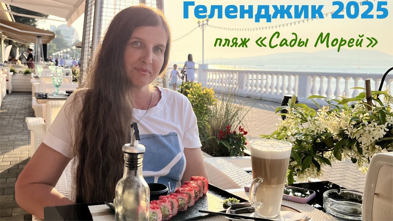 Геленджик 2025. Пляж 