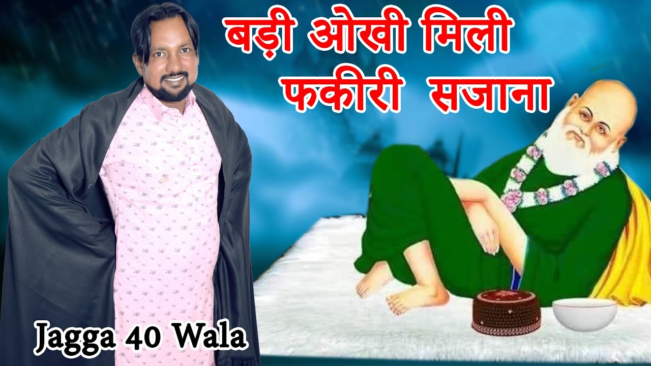 ਬੜੀ ਔਖੀ ਮਿਲੀ ਏ ਫਕੀਰੀ |बड़ी ओखी मिली फकीरी सजना। Jagga 40 Wala | Star Studio Live Show.