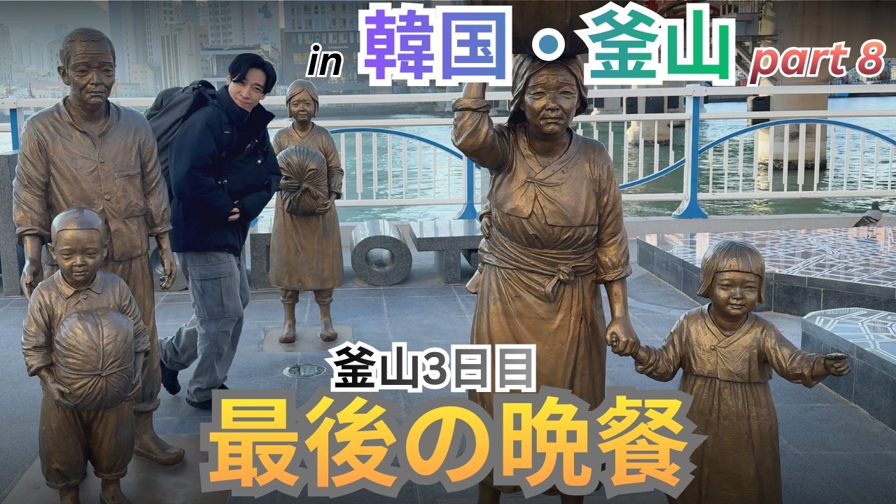 【韓国・釜山 Vlog 最終回】鮑粥は報われない【南浦洞/鮑粥/空港】