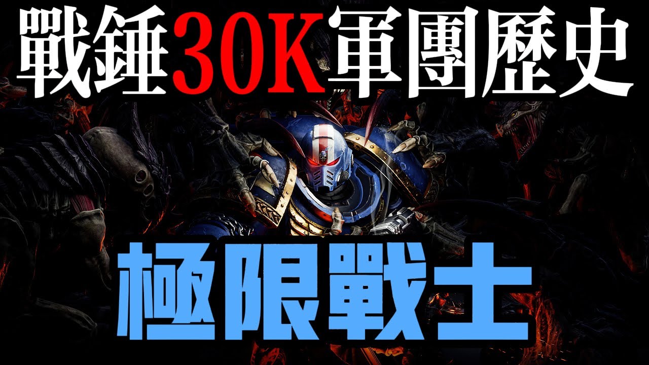 戰錘30K星際戰士軍團故事----極限戰士