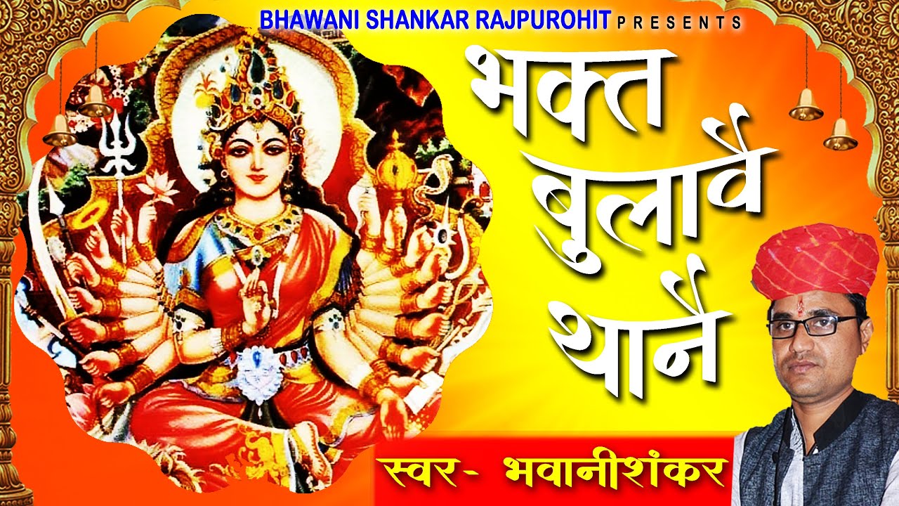 बिशभुजा माता जी मंदिर साठिका | भक्त बुलावे थाने |  बिस भुजा माता जी भजन | Bhawanishanker