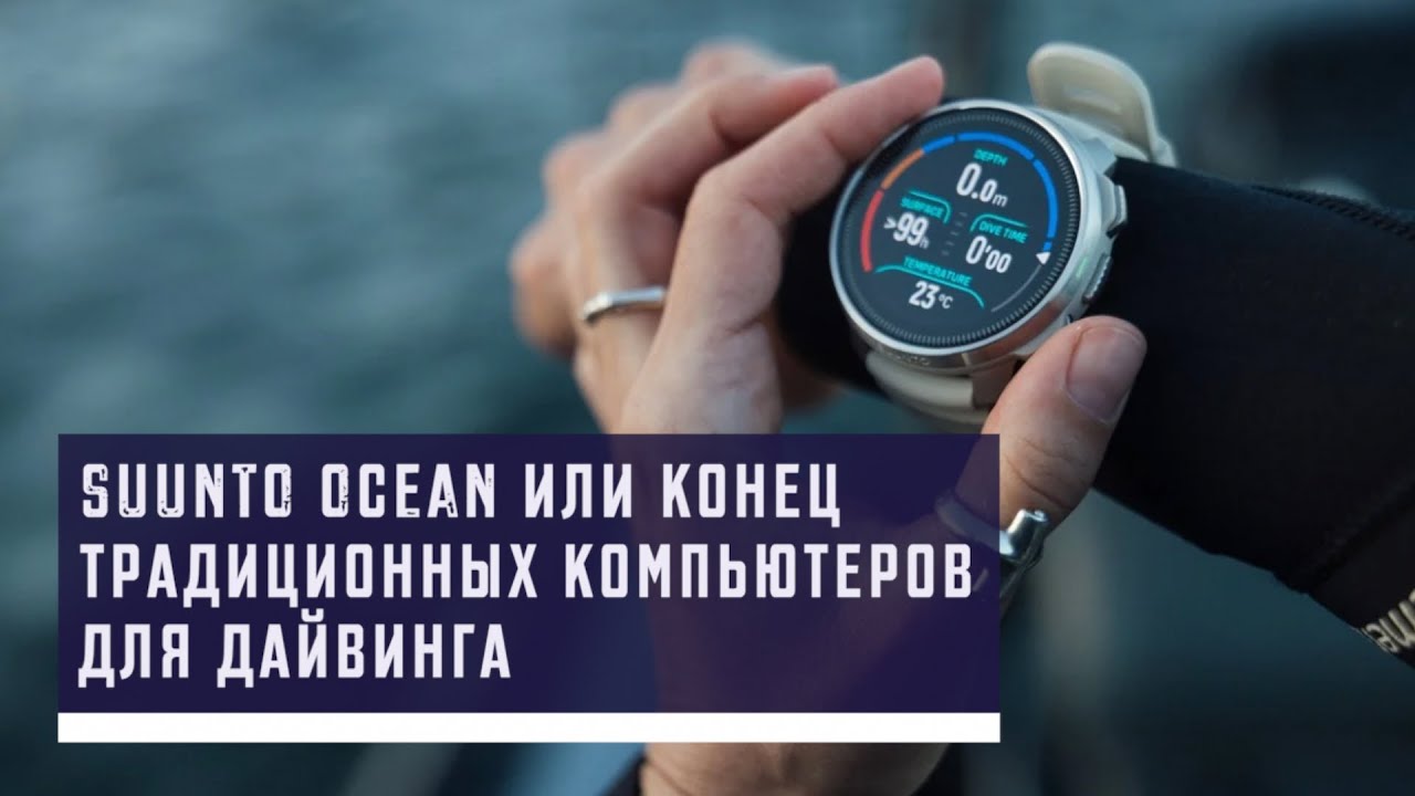 Suunto Ocean или конец традиционных компьютеров для дайвинга