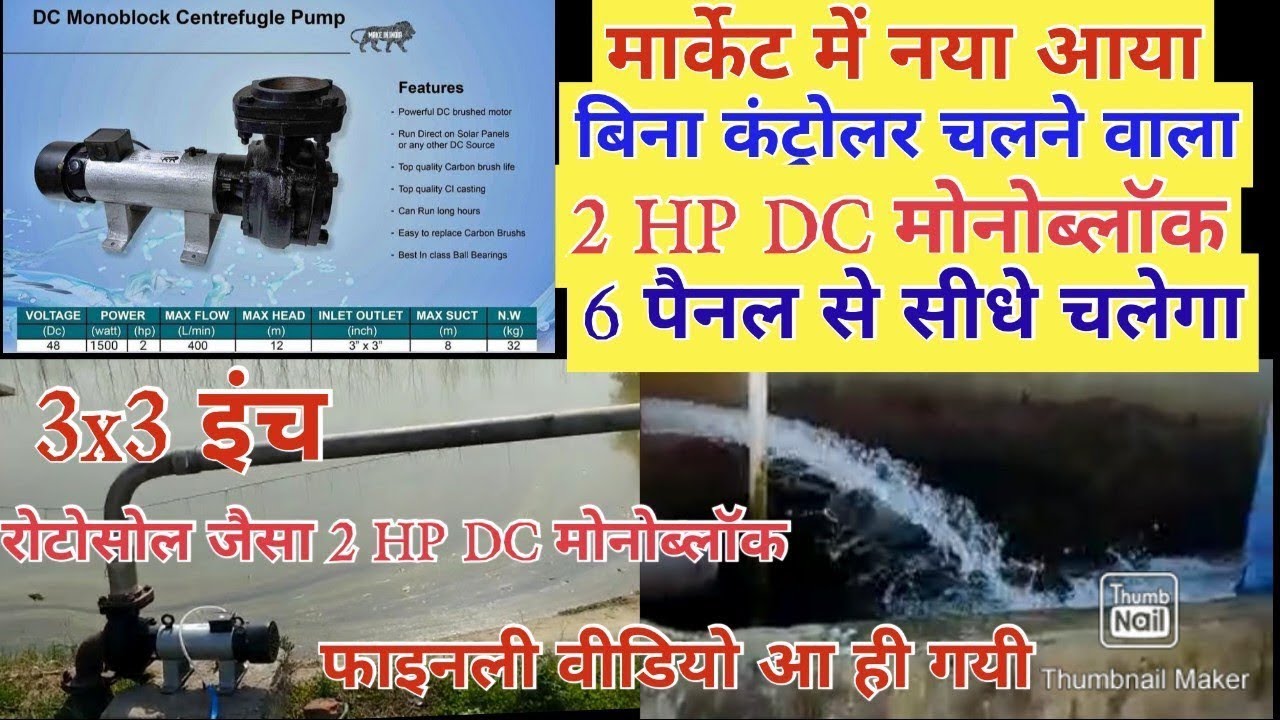 मार्केट में आया किसानों के लिए बिना कंट्रोलर मात्र 6 सोलर पैनल से चलने वाला 2HP DC मोनोब्लॉक पंप||