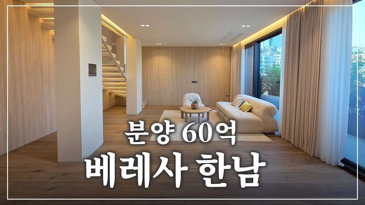 [베레사 한남] 감각과 품격을 입은용산구 한남동 신축 고급빌라