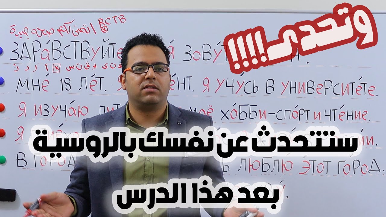 تحدث عن نفسك بالروسية تعلم الروسية من الصفر الدرس الثالث