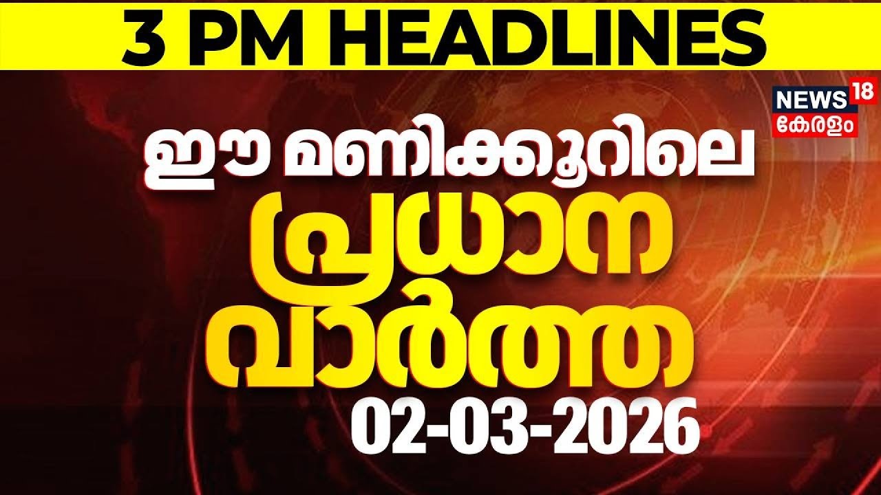 Today Breaking News | ഈ മണിക്കൂറിലെ പ്രധാന വാർത്ത | Top Headlines Of The Hour | 02-03-2026
