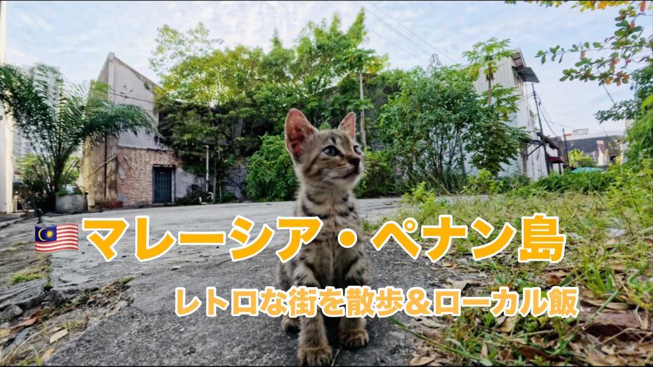 【マレーシア】ペナンでレトロな街を散歩＆ローカル飯