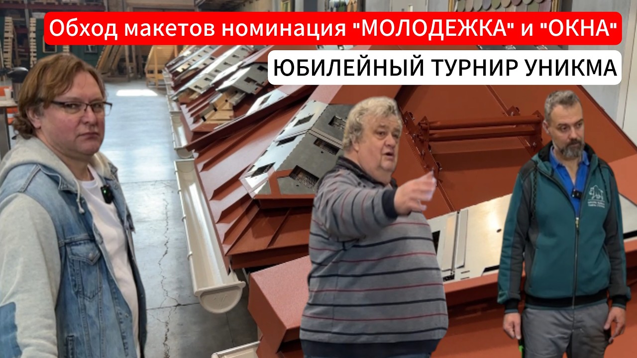 Обход макетов на Турнире Кровельщиков УНИКМА 2026. Номинация «ФАЛЬЦ-МОЛОДЕЖКА» и «МАНСАРДНЫЕ ОКНА»