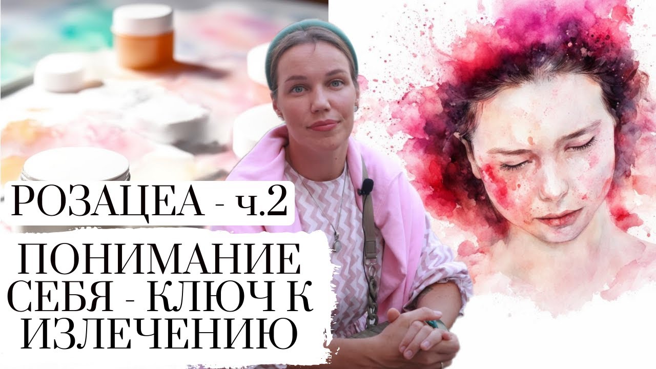 РОЗАЦЕА ЧАСТЬ 2  || ROSACEA || ПСИХОСОМАТИКА КОЖНЫХ ПРОЯВЛЕНИЙ || УПРАЖНЕНИЕ В КОНЦЕ ВИДЕО
