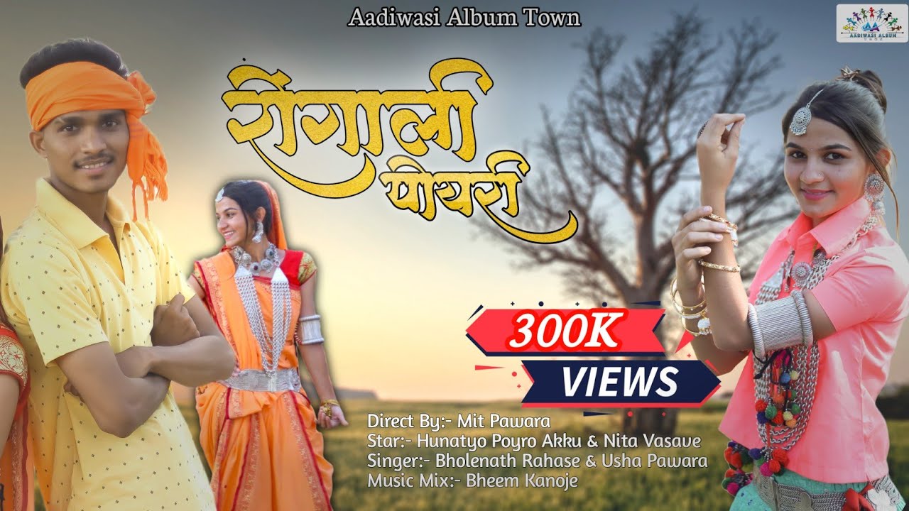 Rongali Poyri Vol-1| रोंगाली पोयरी | Hunatyo poyro aaku, Nita vasave. રોંગાલી પોયરી |આદિવાસી ટીમલી|