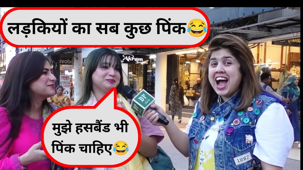 लड़कियों को पिंक कलर क्यों पसंद है। मुझे तो पति भी पिंक कलर का चाहिए😂#trendingvideo #funnyinterview 