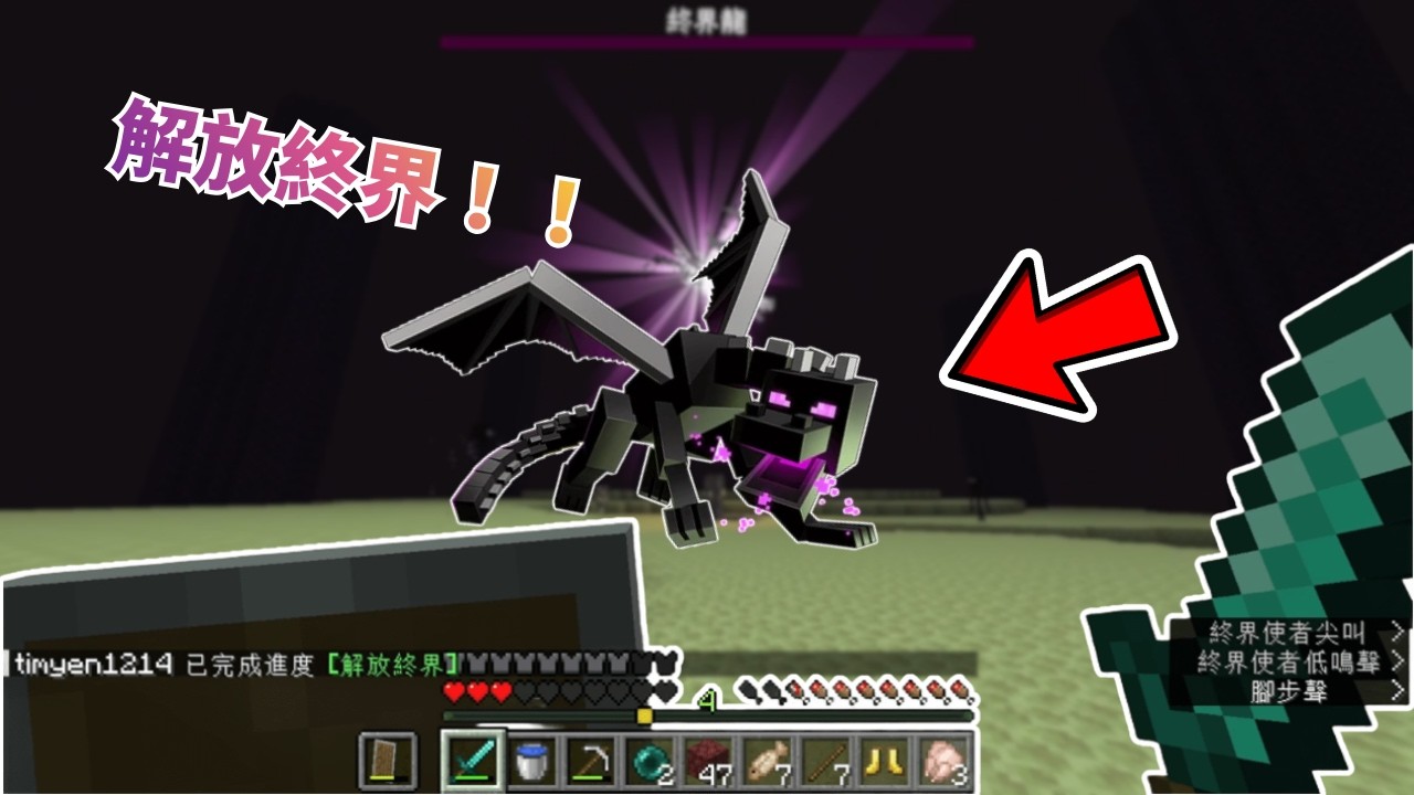【Minecraft】速通麥塊 | 我們解放終界啦！！(下集)