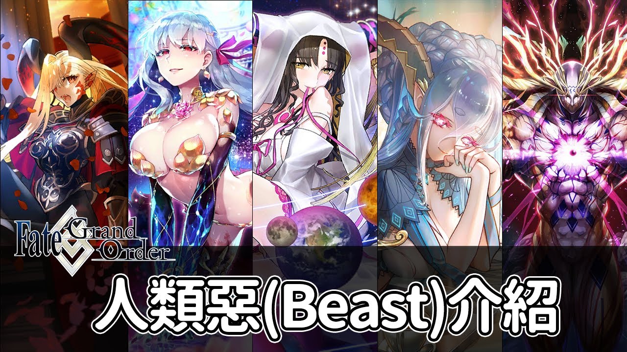 【Fate/Grand Order】不專業的人類惡(Beast)介紹(2023年5月)