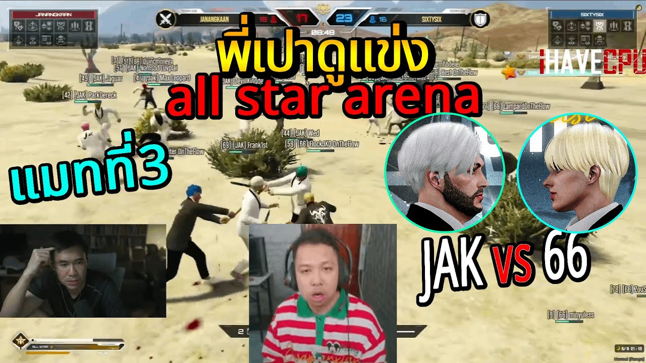 พี่เปาดูแข่ง all star arena JAK vs 66 แมทที่3 / STAR TOWN