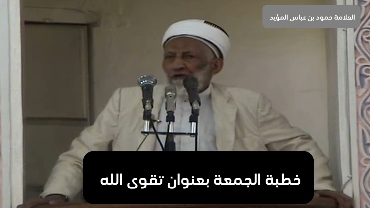 خطبة الجمعة بعنوان تقوى الله العلامة حمود عباس المؤيد