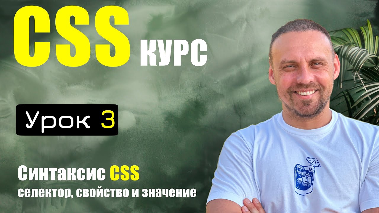 CSS с нуля | Из чего состоит CSS правило