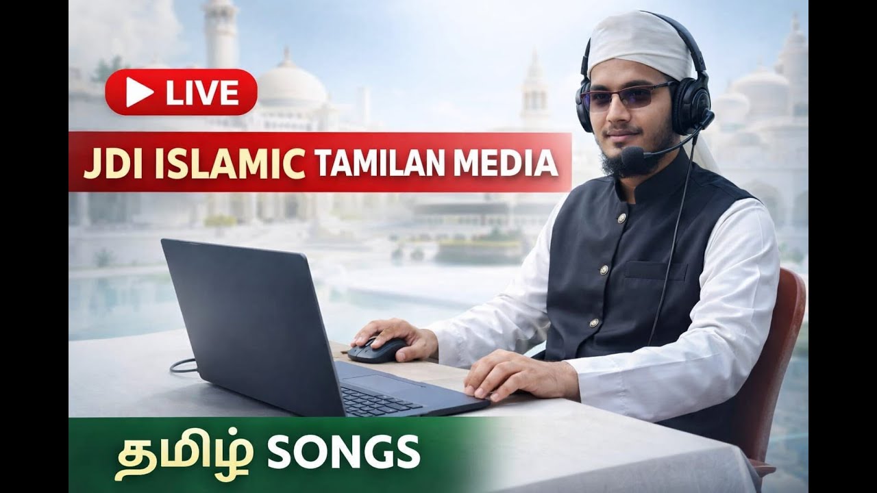 Islamic Songs Live | இஸ்லாமிய பாடல்கள் நேரலை | JTI Islamic Tamilan Media