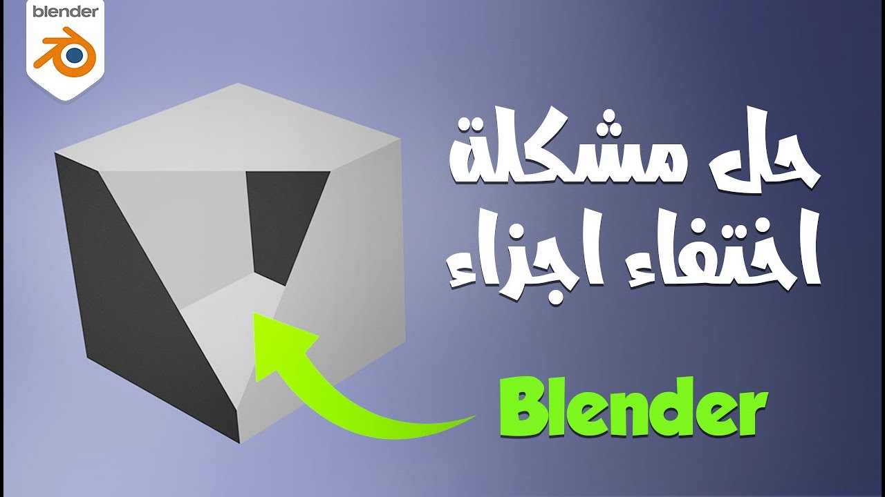 حل مشكلة اختفاء اجزاء من الشكل في التصميم على بلندر- بالعربي- Blender 3D