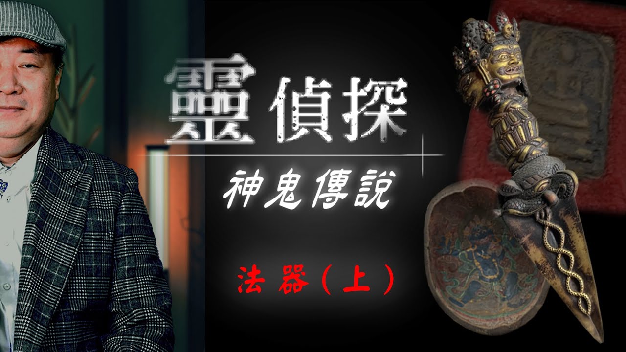小棺材裡面裝著人形符紙...還有高僧頭骨秘密！？【靈偵探之神鬼傳說#28】