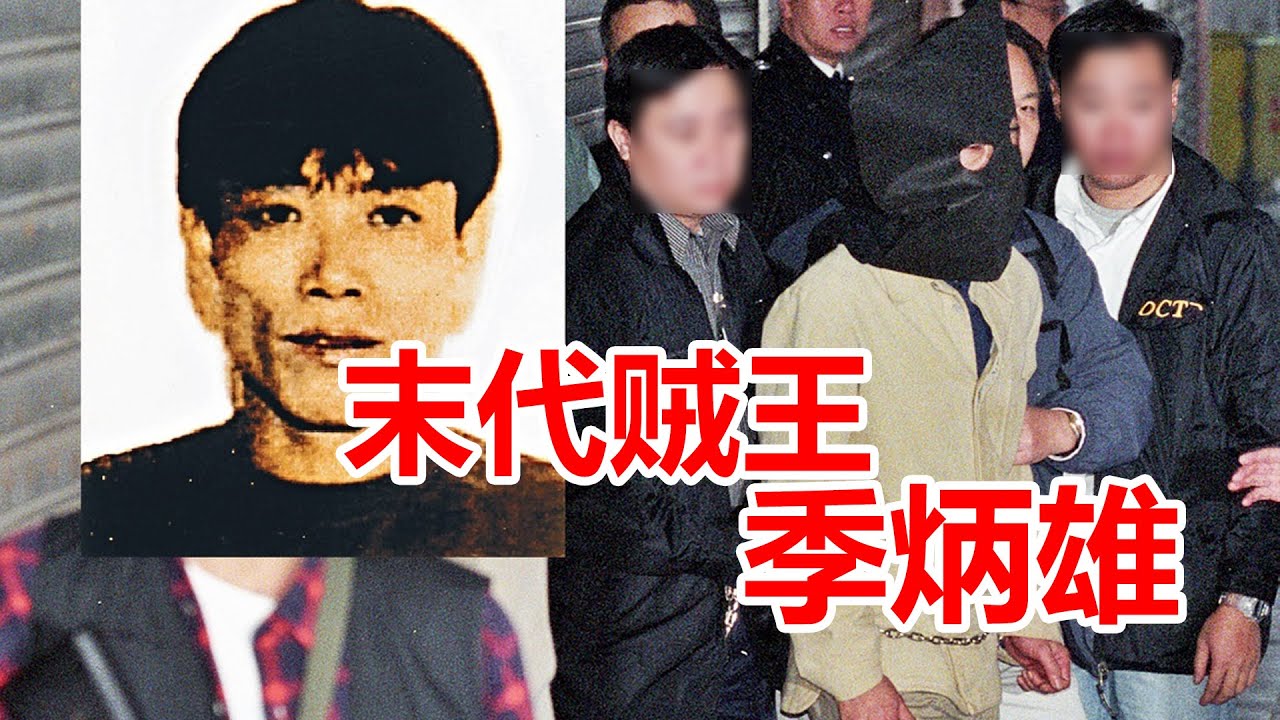 香港末代贼王季炳雄，三大贼王中唯一的重获自由者