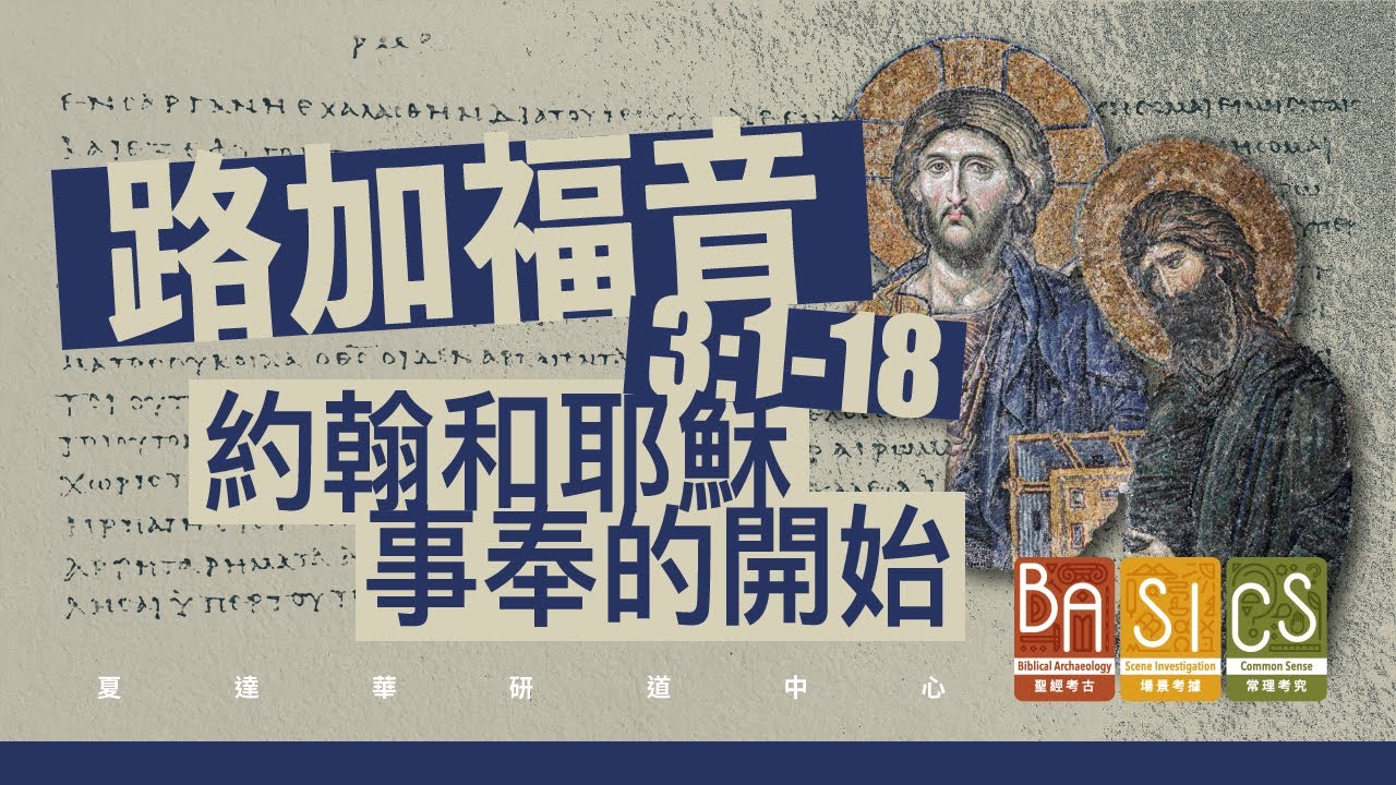 路加福音 3:1-38 約翰和耶穌事奉的開始