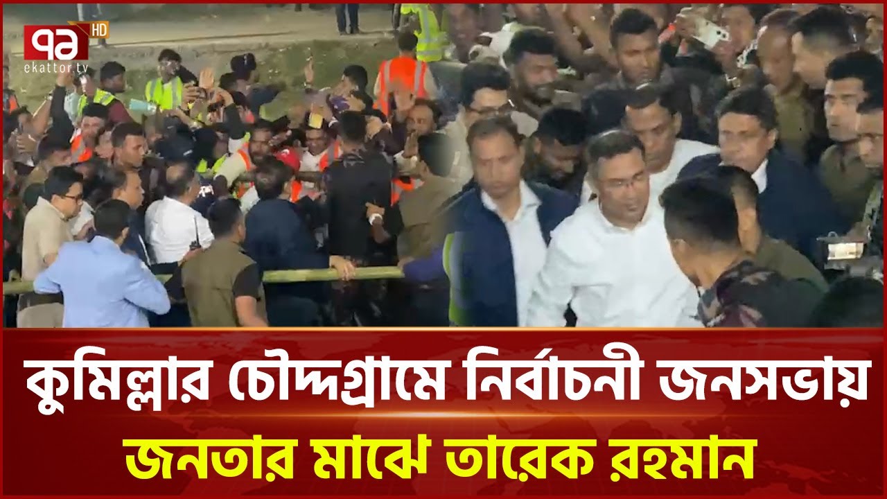 কুমিল্লার চৌদ্দগ্রামে নির্বাচনী জনসভায় জনতার মাঝে তারেক রহমান | BNP | Tarique Rahman | Ekattor TV