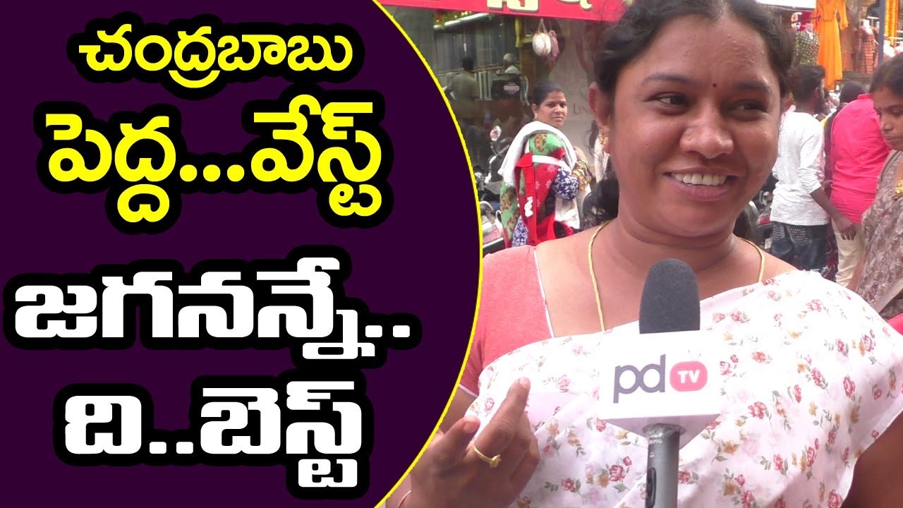 AP Next CM | AP Public Shocking Comments On Chandrababu | PDTV News