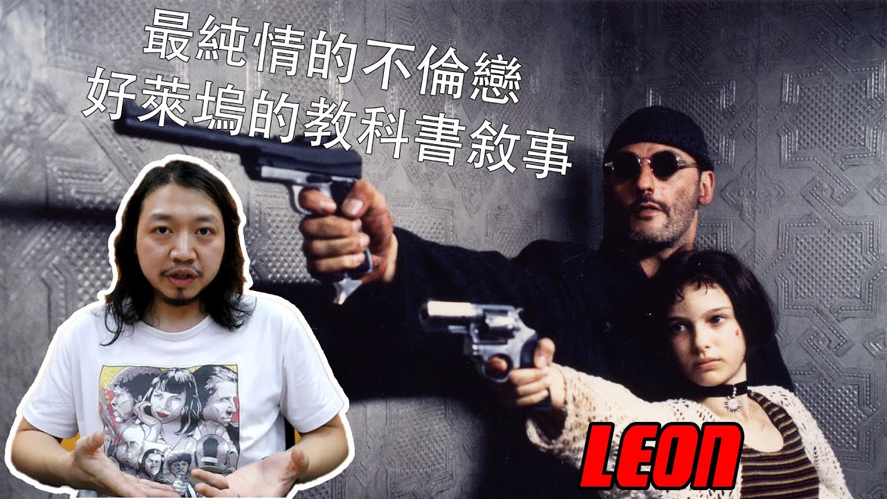 【拉片週記】《這個殺手不太冷》｜最純情的不倫戀！淺析影史最經典的另類情侶！｜影評