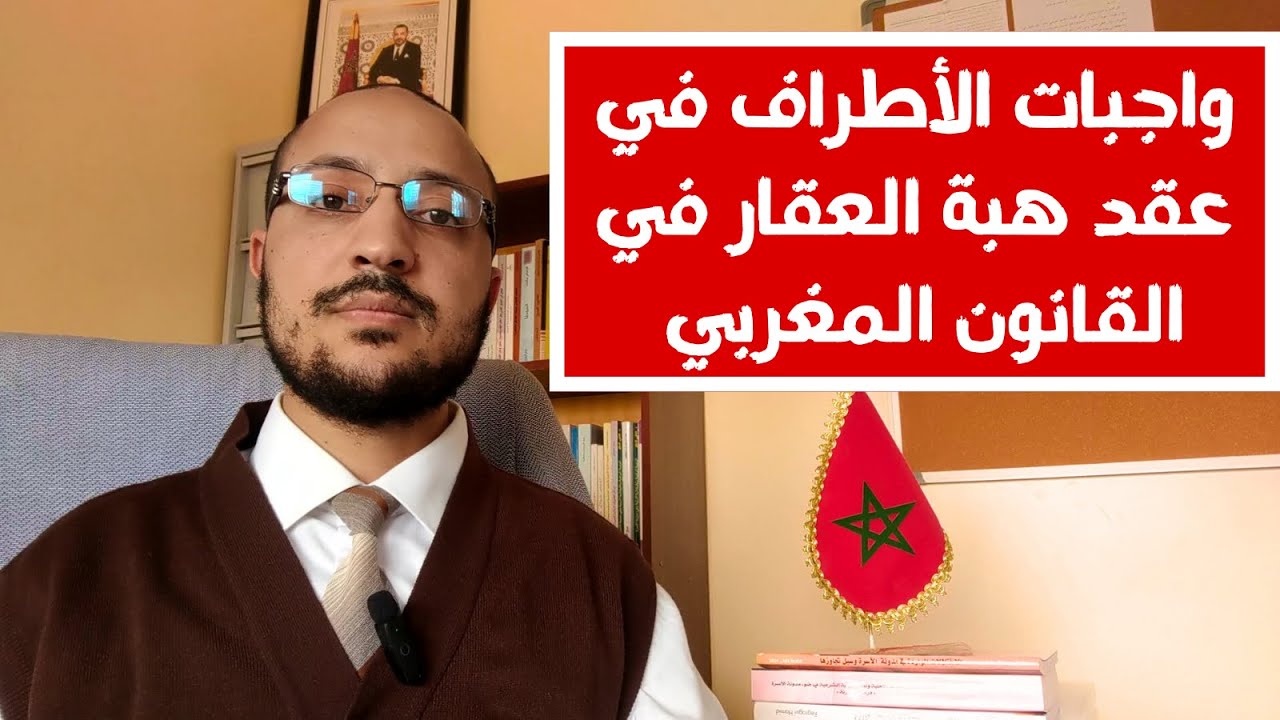 واجبات الأطراف في عقد هبة العقار في القانون المغربي. مكتب العدول بسلا يوضح.