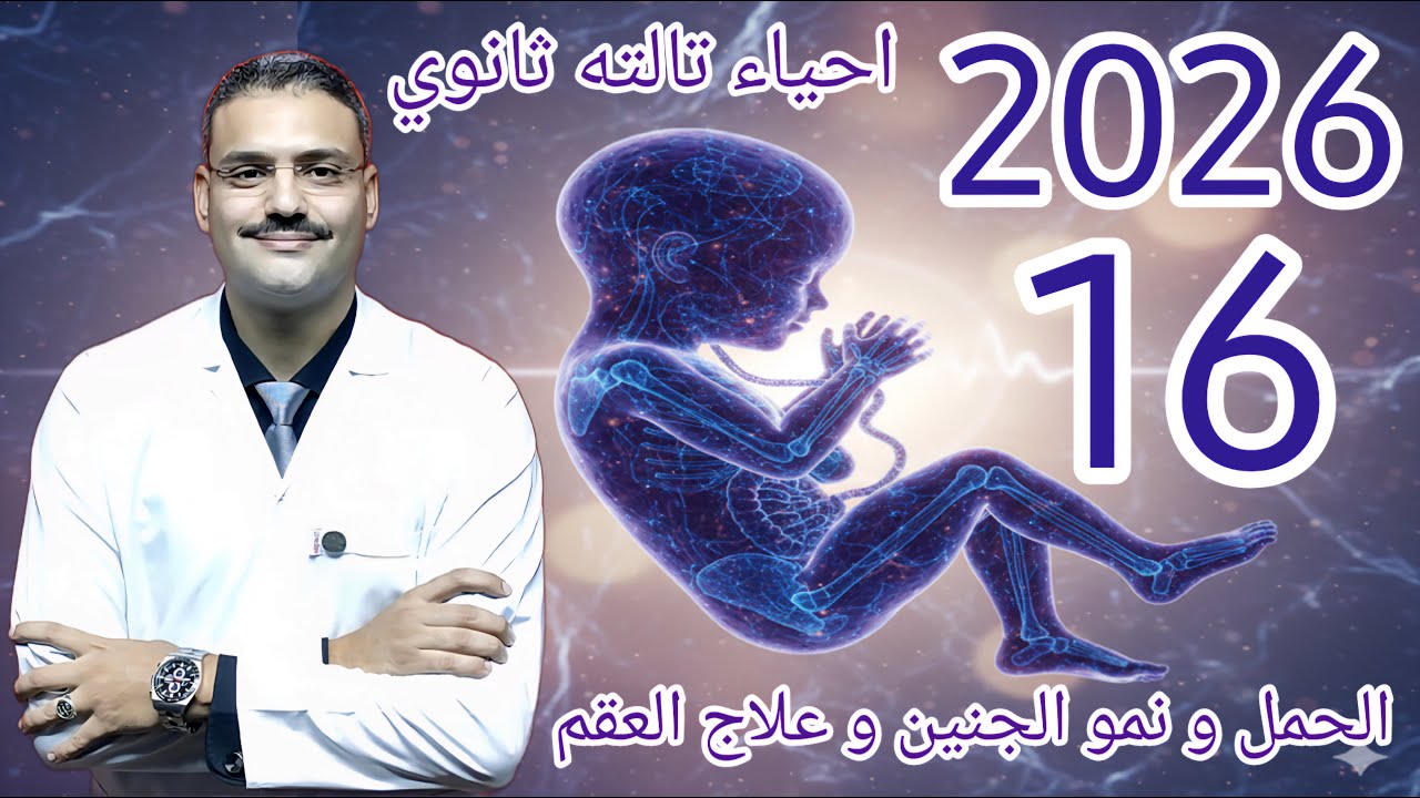 16 - احياء تالتة ثانوي دفعة (2026) :- شرح الحمل و مراحل نمو الجنين و علاج العقم (نهاية فصل التكاثر)