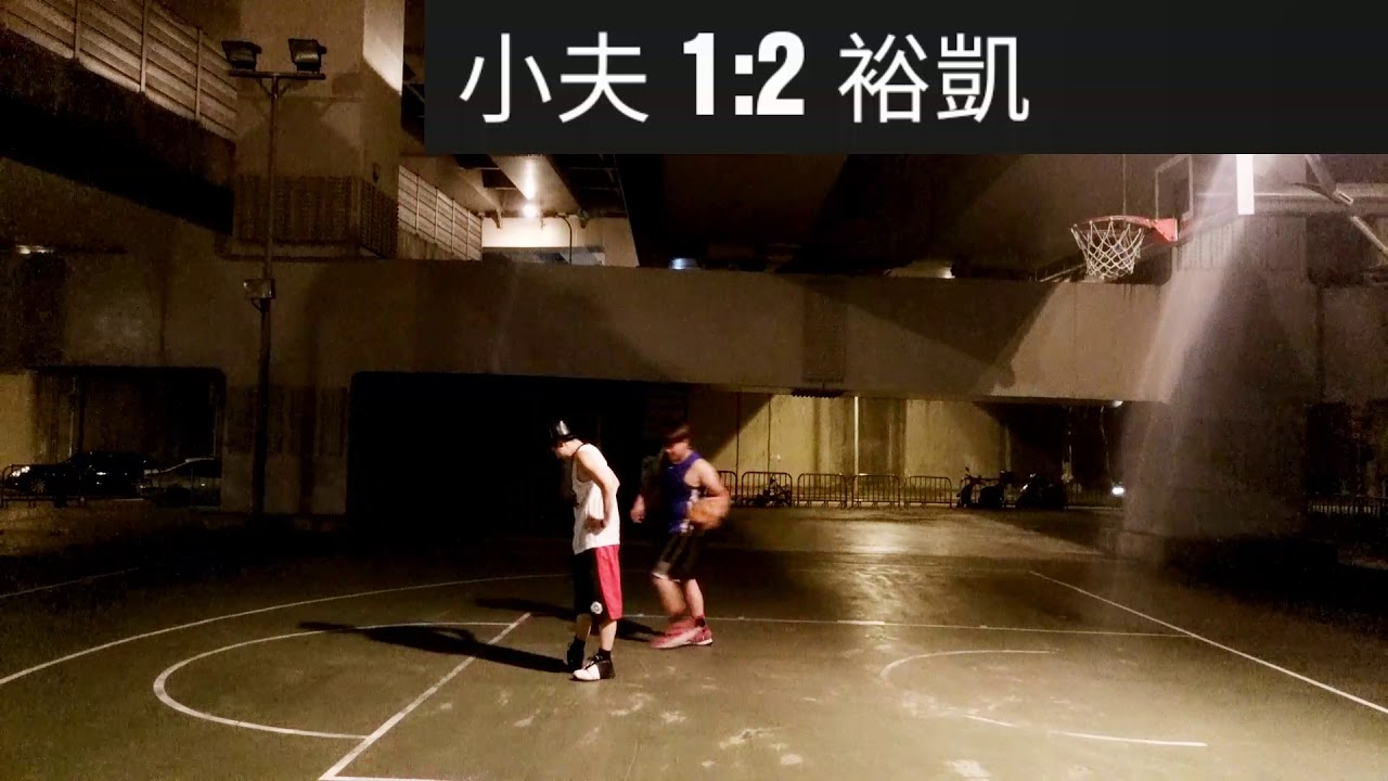 球友找小夫Master Jeng單挑籃球5戰3勝【第二戰】
