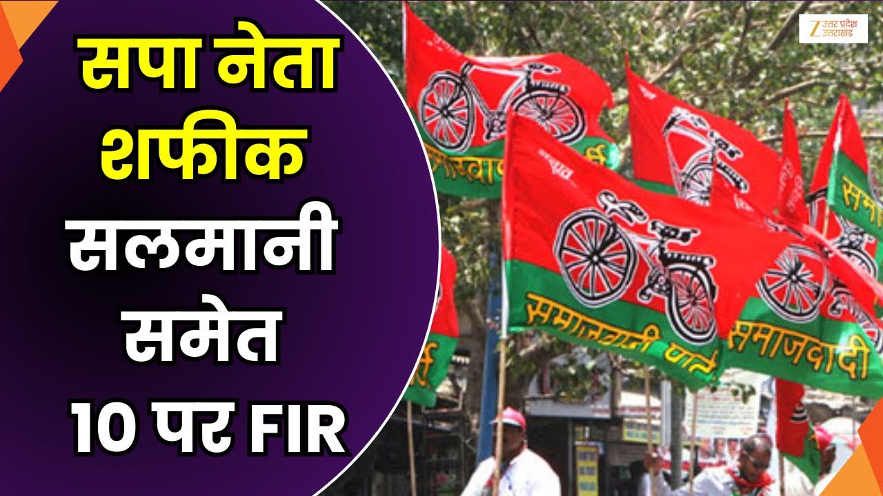 FIR Against SP Leader : सपा नेता शफीक सलमानी समेत 10 पर FIR | Safeek | FIR |   Blackmailing Case |