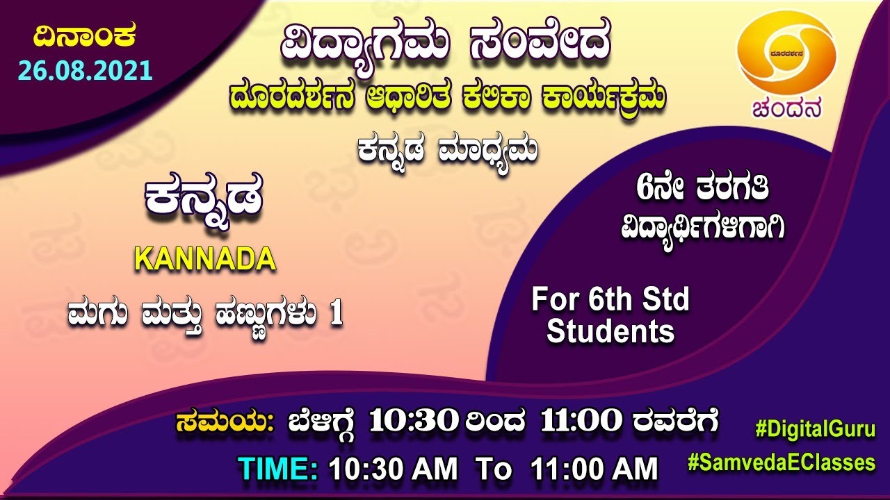 Samveda 2021-22 | Day-53 | 6th Class | Kannada First Language | 10:30AM | 26-08-2021 | DD Chandana