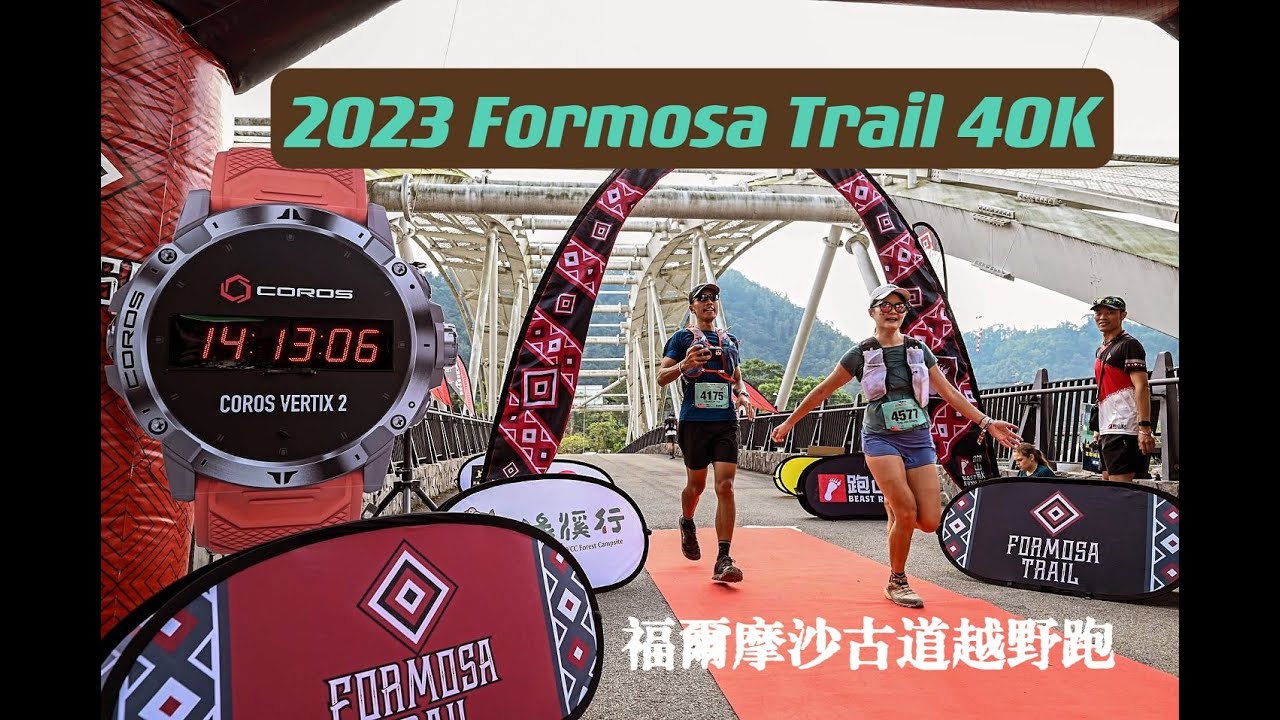 2023 Formosa Trail  40K 福爾摩沙古道越野跑