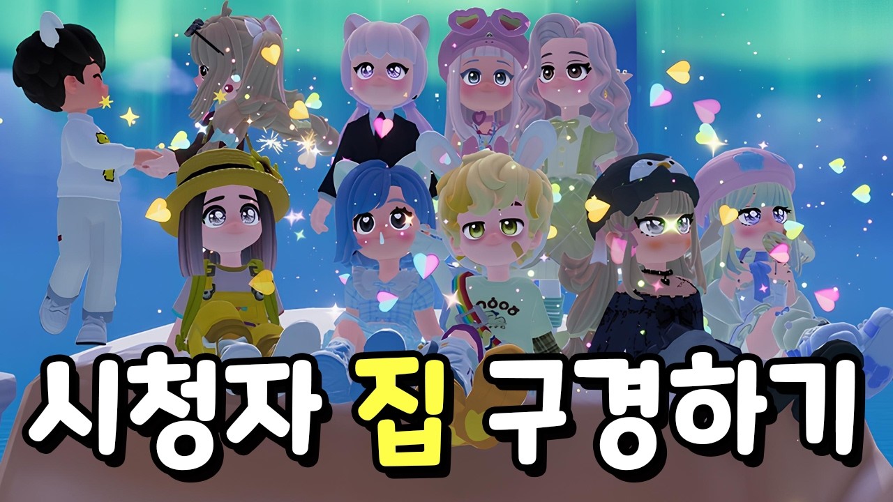 두두타 뉴비의 시청자 집 탐방기 (두근두근타운)