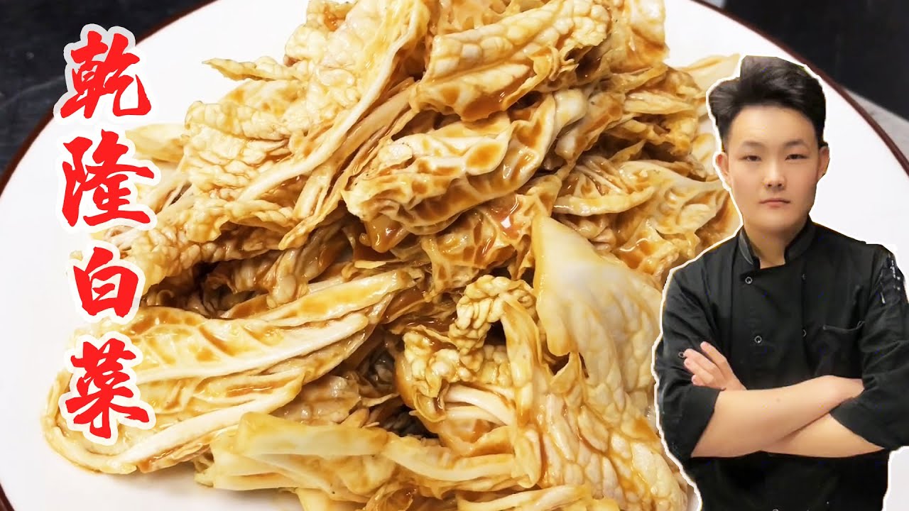 乾隆白菜 | 大厨分享“乾隆白菜”家常做法，酱汁调制是关键！开胃爽口不油腻【良小厨的菜】