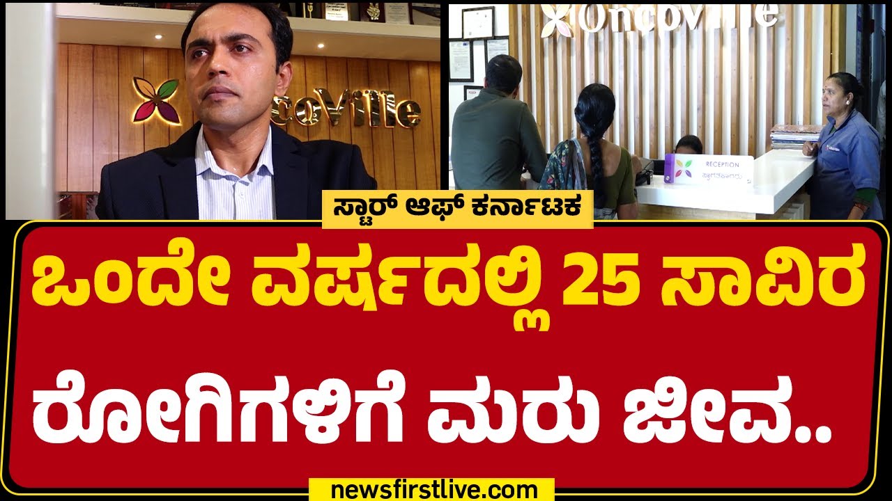 Dr Anil Kumar MR: ಕಡಿಮೆ ದರದಲ್ಲಿ ಕ್ಯಾನ್ಸರ್ ಪೀಡಿತರಿಗೆ ಪರಿಣಾಮಕಾರಿ ಚಿಕಿತ್ಸೆ | Onco Ville Cancer Hospital