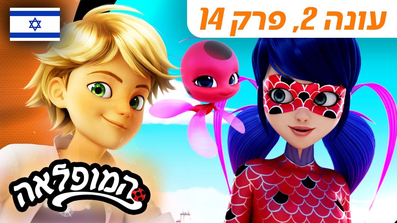 🐞 סירנה – פרק מלא 🇮🇱 | בעברית | עונה 2 פרק 14 | המופלאה: הרפתקאות ליידי באג @Miraculous_Israel​