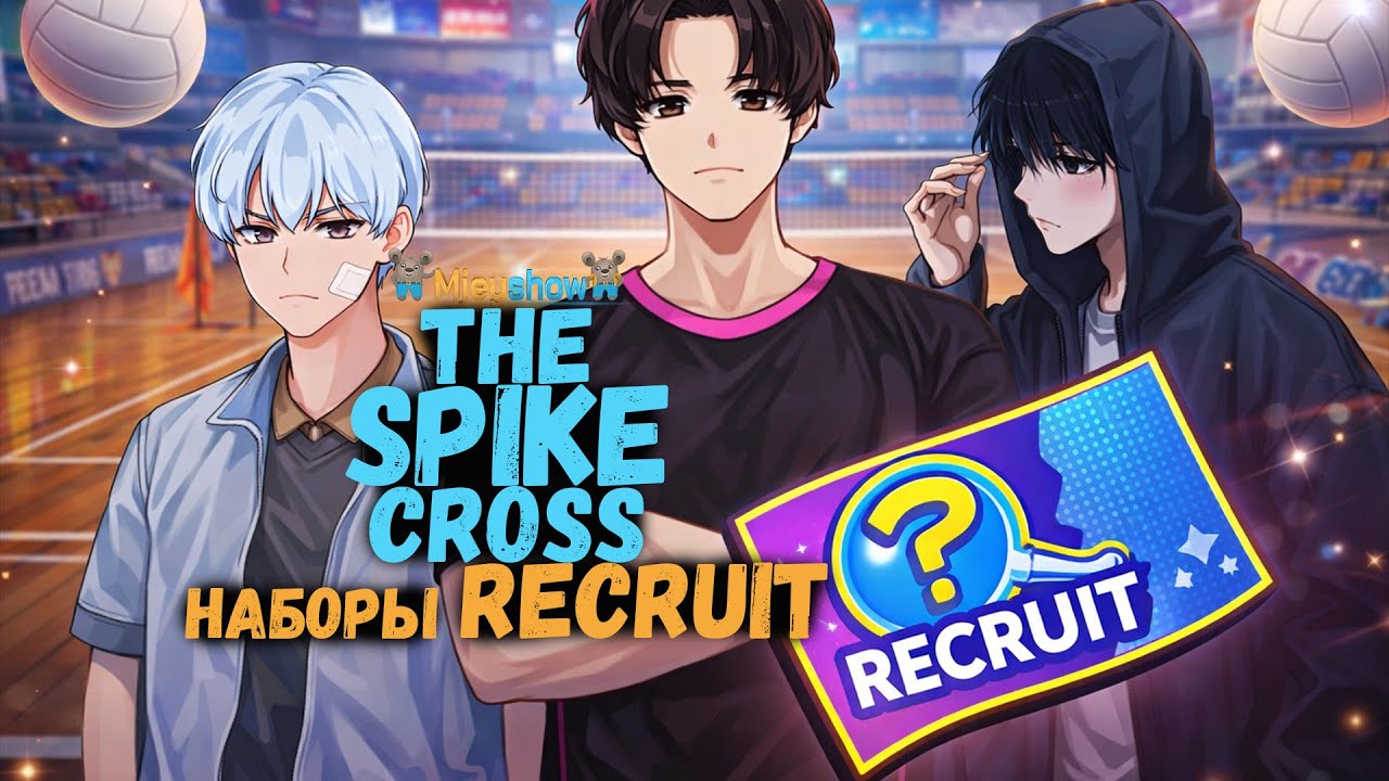 ОТКРЫТИЕ RECRUIT НАБОРОВ || The Spike - Cross