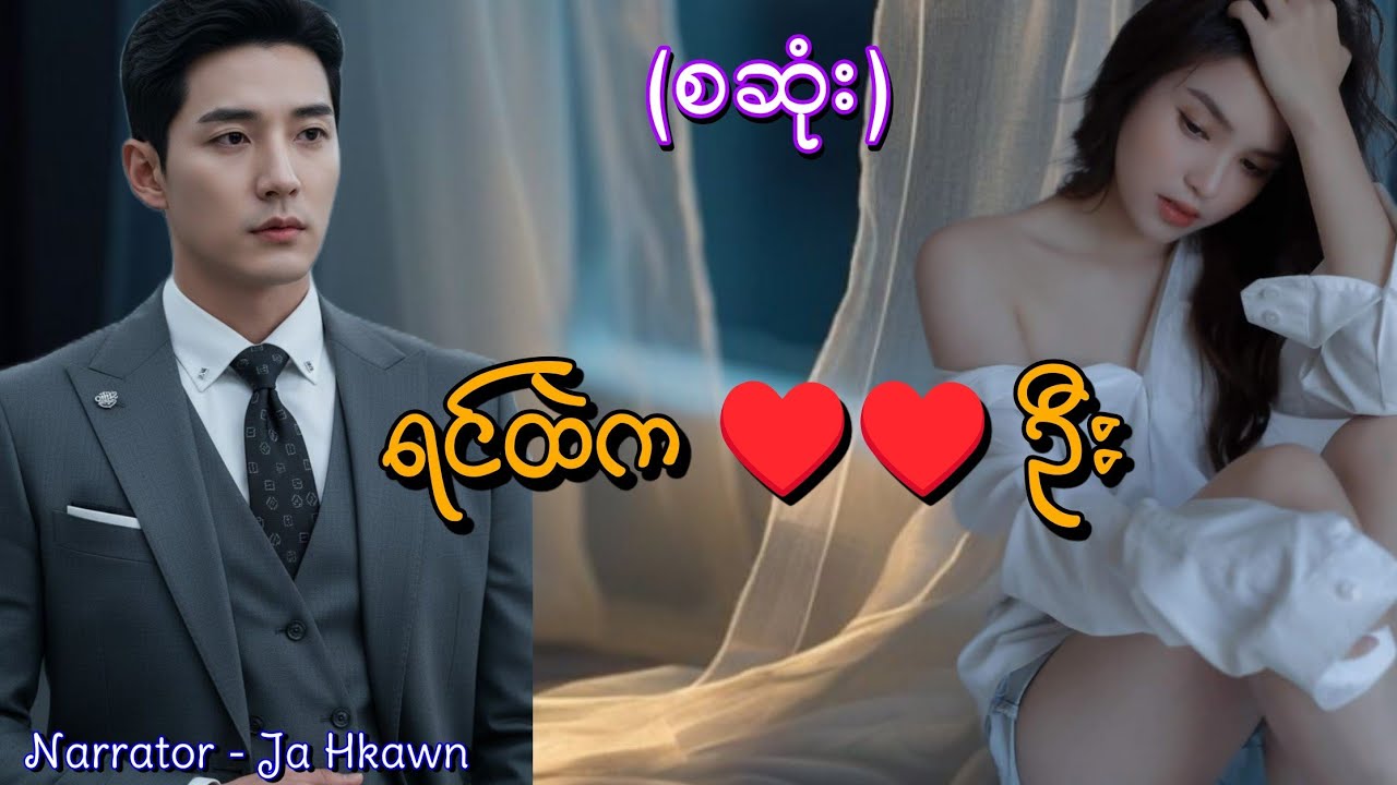 ရင်ထဲကဦး(စဆုံး) #htoothit#romantic#love#drama 