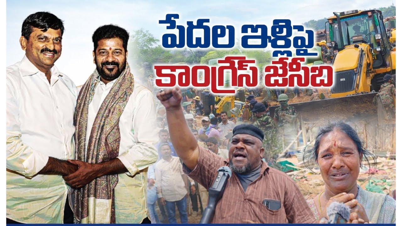 ఖమ్మం వెలుగుమట్ల భూదాన్ భూముల్లో పేదల ఇండ్లు కూల్చివేత 