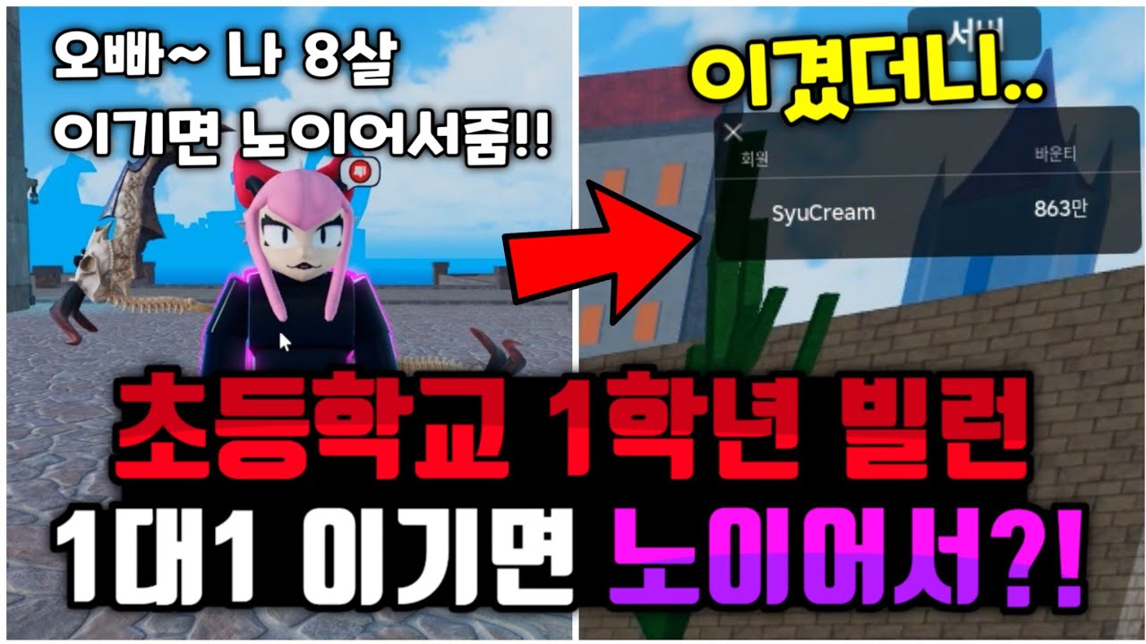 킹피스 컨셉인지 헷갈리는 초등학교 1학년 빌런!! PVP 1대1 이기면 노이어서 준다해서 떴는데;;