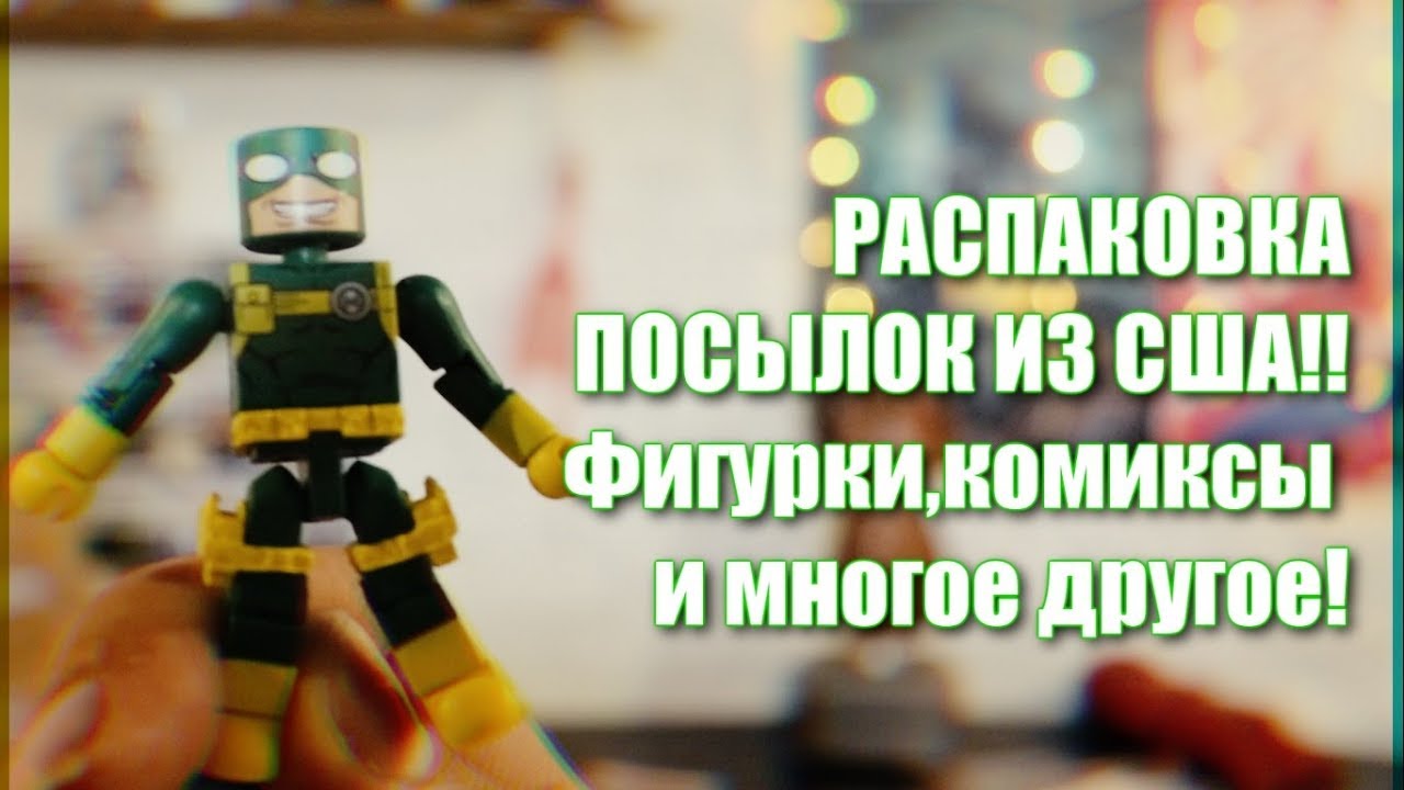 Распаковка посылок из США!Фигурки,Funko Collector corps и комиксы!